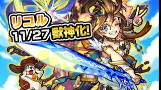 【モンスト】獣神化リコルをハクアで使ってみた