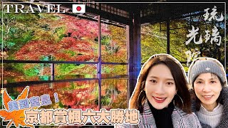 ［京都賞楓Ep.1]美到窒息🍁賞楓六大勝地｜南禪寺永觀堂｜三門絕景✖️方丈庭院｜哲學之道｜OMEN烏龍名店｜如夢似幻琉璃光院｜叡山電車楓葉隧道｜結緣勝地水之占卜-貴船神社｜NinaWen Travel