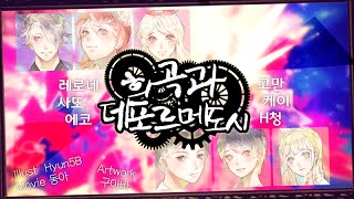 【6人】희곡과 데포르메 도시 (戯曲とデフォルメ都市)