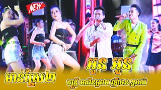 ត​ន្ត្រី អាពីន​ដ្រាម វុទ្ធីថេន | អូន អូន | មាន់ស្រែ2 | កម្លោះស្រុកខ្មែរ | OUN OUN | How about now?