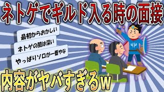 【2ch面白いスレ】ネトゲでギルド入る時の面接、内容がヤバすぎるｗ