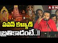 పవన్ కళ్యాణ్ బ్రతికాడంటే.. | Deputy Cm Pawan Kalyan | ABN Telugu