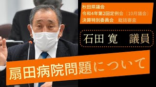 扇田病院問題について【石田寛 議員】令和４年第２回定例会１０月議会（１０月３１日）