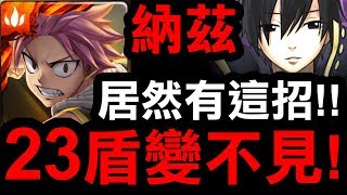 【神魔之塔】居然有這招！『把23盾變不見！』直接變雙週關卡？納茲一次三成就組法！『瑟雷夫夢魘級』【Hsu】