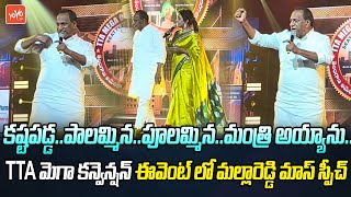 కష్టపడ్డ..పాలమ్మిన.. Ex Minister Malla Reddy Mass Speech In TTA Mega Convention 2024 | TTA | YOYO TV