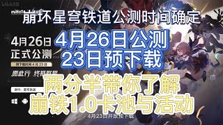 【崩坏星穹铁道】2分半带你了解前瞻直播崩铁1.0卡池与活动