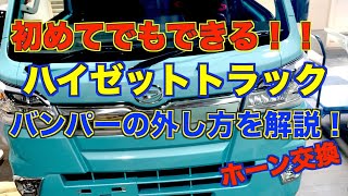 【軽トラ】ハイゼットトラックのバンパーを外してホーン交換！！(ハイゼットトラックジャンボ)