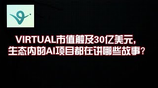 VIRTUAL市值触及30亿美元，生态内的AI项目都在讲哪些故事？