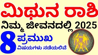 ಮಿಥುನ ರಾಶಿ 2025 / ನಿಮ್ಮ ಜೀವನದಲ್ಲಿ 8 ಪ್ರಮುಖ ವಿಷಯಗಳು ನಡೆಯಲಿವೆ // Mithuna Rashi bhavishya / astrology