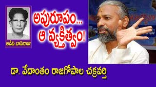 అపురూపం... ఆ వ్యక్తిత్వం! | Dr. Vedantam Rajagopala Chakravarthy | Valley Vedika | Kopparapu Kavulu