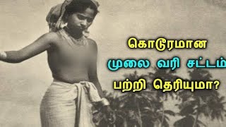 முலை வரி|#youtuberecommended|#story|#respect|@Saharavin_Saaral