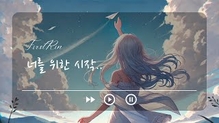 너를 위한 시작 - 첫린