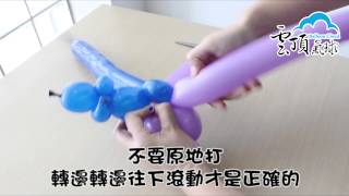 長條球基本技法＿ 長條球更換氣球＿Balloon Basics