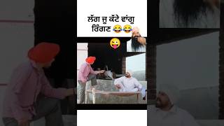 ਤੂੰ ਸਾਡੇ ਘਰੇ ਕੀ ਕਰਨ ਆਉਣਾ ਓਏ 🥰#sorts #youtubeshort #punjabicomedy