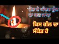 ਜੋਤ ਦੇ ਅੰਦਰ ਫੁੱਲ ਦਾ ਬਣ ਜਾਣਾ ਕਿਸ ਗੱਲ ਦਾ ਸੰਕੇਤ ਹੈ gurbani video gurbani gurbanivichar upay