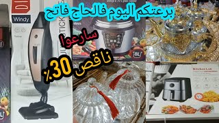 🚨الهوتة رجعات فالحاج فاتح💥سبيراتور/برادالزاج  60dhكوكوط العجيبة/كيسان/تخفيضات خيالية😍سارعوا🏃‍♀️