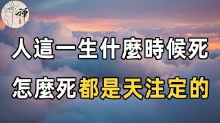 佛禪：人這一生什麼時候死，怎麼死都是天注定的！但是，壽命雖然有定數，學會這些方法依然可以延壽