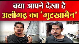 Gutka Man Aligarh | क्या आपने देखा है अलीगढ़ का गुटखा मैन | Aligarh Viral Video | DNSP News