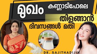 ദിവസങ്ങൾക്കുള്ളിൽ കാണാം ഞെട്ടിക്കുന്ന റിസൾട്ട്‌|മുഖം കണ്ണാടി പോലെതിളങ്ങാൻ|Koreanskin @Ayurcharya