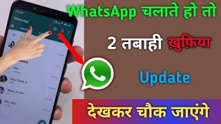 WhatsApp चलाते हो तो 2 घातक ख़ुफ़िया Update देखकर चौक जाएंगे | WhatsApp 2 VIP Update