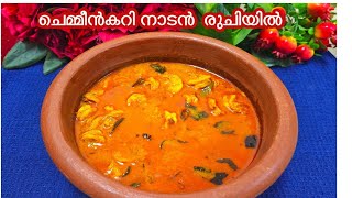 ചോറ് കഴിക്കാന്‍ ഈ കറി മാത്രം മതി|Thenga aracha chemmeen curry|Prawns Curry with coconut malayalam