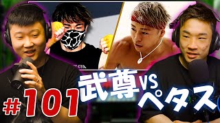 「武尊 VS レオナ・ぺタス」勝敗予測 - EP.101