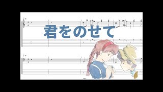 井上あずみ - 君をのせて - 天空の城 ラピュタ ［Guitar \u0026 Bass Tab］