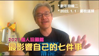 2021年個人回顧-七件影響自己的事（2022-1-1 鄺牧道頻）