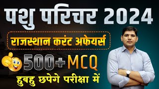 पशु परिचर भर्ती 2024 🔴Current affairs 500+ MCQ🔴परीक्षा में हुबहू छपेगें प्रश्न 🔴 #pashu_paricharak