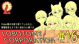 【LOBOTOMY CORPORATION/#16 】V職員無犠牲縛り十六日目！最終回にしたい49日目【天鬼凜音/由路薊/日路識/星宮紺空/雪村要】