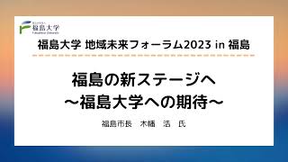 福島大学地域未来フォーラム2023 in 福島　基調講演「福島の新ステージへ～福島大学への期待～」