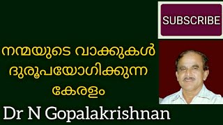 11319=നന്മയുടെ വാക്കുകൾ ദുരുപയോഗിക്കുന്ന കേരളം =12=04=20