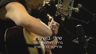 שירי בושקניץ- פרויקט הדסטארט -אלבום 2