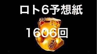 太一のロト6予想紙　1606回　抽選日7月26日