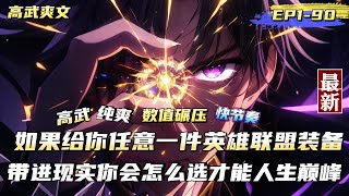 【高武+純爽+戰鬥爽+純數值碾壓+報仇不隔夜+快節奏】 生死看淡，不服就乾。開局覺醒最強數值怪系統 首選心之鋼，人未至，血條先懟你臉上！ 蓄意轟拳，一拳送你全家上天！ 霸王血鎧，血量轉換攻擊力