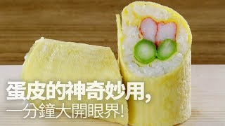 【1mintips】20170531_蛋皮的神奇妙用，一分鐘大開眼界