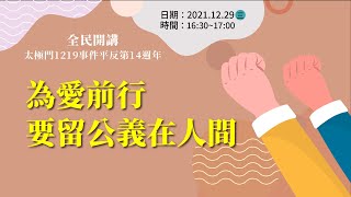 為愛前行 要留公義在人間 | 太極門1219事件平反第14週年