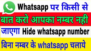 Apna whatsapp number kaise chupaye || whatsapp pe number hide kaise kare || hide whatsapp number