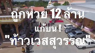 ถูกหวย12ล้าน ท้าวเวสสุวรรณ ให้โชค ณ วัดสมานมิตร โคราช