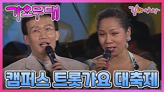 [가요무대] 캠퍼스 트롯가요 대축제 | 인순이 윤수일 심수봉 편승엽 김수희 현인 녹색지대 임성훈 현철 강화자 오정해 KBS 1996.05.13. 방송