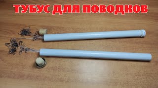 Изготовление тубуса для поводков.