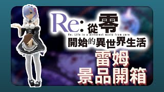 【阿涂涂】日版 雷姆景品人型｜Re:從零開始的 異世界生活｜【開箱系列】