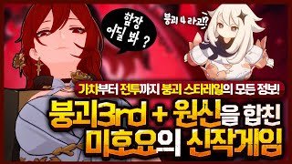 붕괴4 떴냐 ? 원신 + 붕괴3rd를 합친 미호요 신작 게임 - 붕괴 스타레일 모든 정보 및 2차 CBT 리뷰