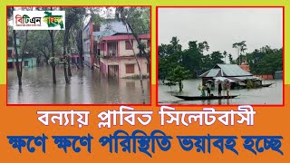 সিলেট এখন বন‍্যায় প্লাবিত। ভয়াবহ পরিস্থিতি বিরাজমান।  Sylhet flood, সিলেটের এখন সর্বশেষ পরিস্থিতি।