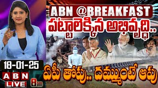 🔴LIVE: పట్టాలెక్కిన అభివృద్ధి.. ఏపీ తోపు.. దమ్ముంటే ఆపు || #Breakfast News || AP Development || ABN