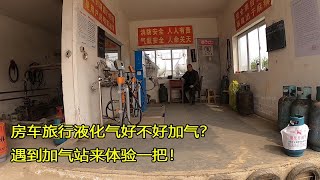 房车旅行，怎么给液化气加气？遇到加气站实地体验一次就明白了