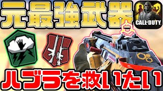 【CODモバイル】元最強武器ハブラを救いたい！『アンプ』が意外と有能！？来シーズン、オーバーキル実装で再注目！