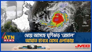 ধেয়ে আসছে ঘূর্ণিঝড় ‘রেমাল’, আঘাত হানবে যেসব এলাকায় | Cyclone Remal | BD Weather Update | ATN News