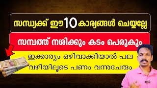 സന്ധ്യയ്ക്ക് ഈ 10 തെറ്റുകൾ ചെയ്യരുത്. സമ്പത്ത് നശിക്കും കടംകയറും. ഇവ ശ്രദ്ധിച്ചാൽ ധനാഢ്യൻ ആകാം