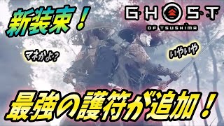 【ゴーストオブツシマ: アプデ解説】近接最強！竜三の装束に万死＋も圧倒する恐るべきパワーが組み合わさった！！【 Ghost of Tsushima 】